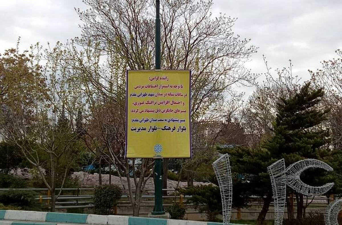 تدابیر ترافیکی منطقه ۲ برای اجتماعات ایستادگی و حماسه 