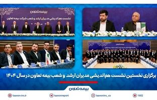 برگزاری نخستین نشست هم‌اندیشی مدیران ارشد و شعب بیمه تعاون در سال 1404 / تاکید علیپور یزدی بر طراحی محصولات جدید منطبق با نیاز مشتریان/ رسولی: همدلی و احترام متقابل در مسیر تحقق اهداف راهبردی ضروری است