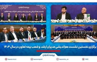 برگزاری نخستین نشست هم‌اندیشی مدیران ارشد و شعب بیمه تعاون در سال 1404 / تاکید علیپور یزدی بر طراحی محصولات جدید منطبق با نیاز مشتریان/ رسولی: همدلی و احترام متقابل در مسیر تحقق اهداف راهبردی ضروری است