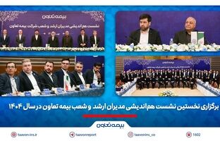 برگزاری نخستین نشست هم‌اندیشی مدیران ارشد و شعب بیمه تعاون در سال 1404 / تاکید علیپور یزدی بر طراحی محصولات جدید منطبق با نیاز مشتریان/ رسولی: همدلی و احترام متقابل در مسیر تحقق اهداف راهبردی ضروری است