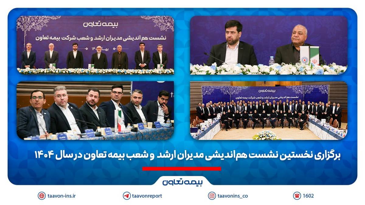 برگزاری نخستین نشست هم‌اندیشی مدیران ارشد و شعب بیمه تعاون در سال 1404 / تاکید علیپور یزدی بر طراحی محصولات جدید منطبق با نیاز مشتریان/ رسولی: همدلی و احترام متقابل در مسیر تحقق اهداف راهبردی ضروری است