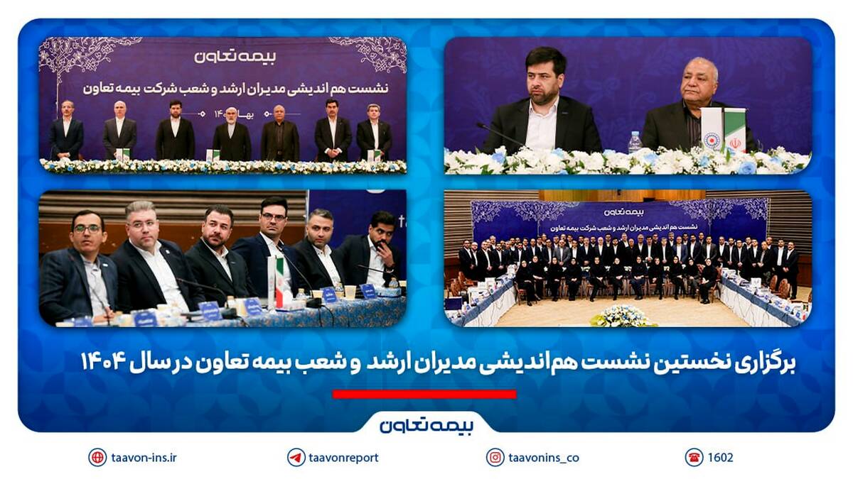 برگزاری نخستین نشست هم‌اندیشی مدیران ارشد و شعب بیمه تعاون در سال 1404 / تاکید علیپور یزدی بر طراحی محصولات جدید منطبق با نیاز مشتریان/ رسولی: همدلی و احترام متقابل در مسیر تحقق اهداف راهبردی ضروری است