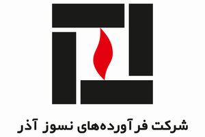 درج اوراق مرابحه شرکت فرآورده‌های نسوز آذر در بورس تهران