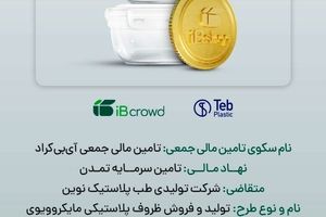 آغاز پویش تامین مالی جمعی شرکت «تولیدی طب پلاستیک نوین» در سکوی آی‌بی‌کراد