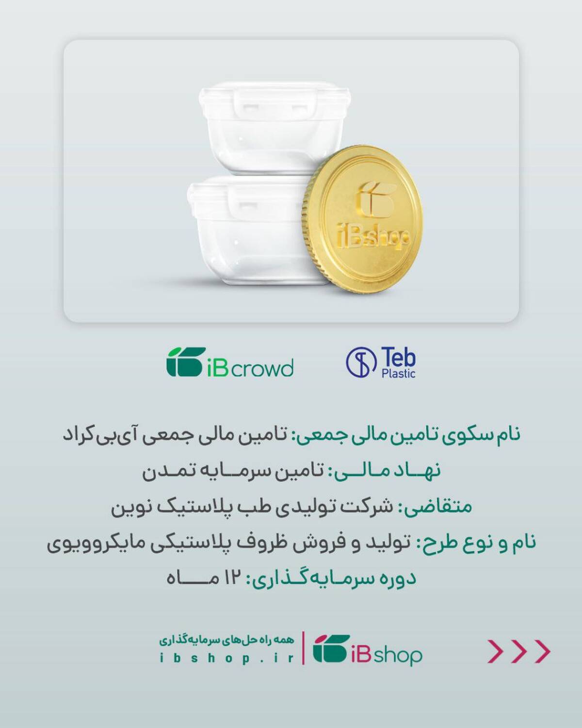 آغاز پویش تامین مالی جمعی شرکت «تولیدی طب پلاستیک نوین» در سکوی آی‌بی‌کراد