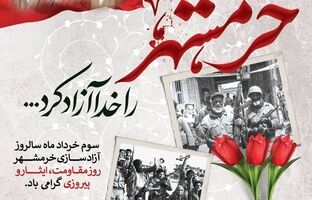 پیام صندوق قرض‌الحسنه شاهد به مناسبت سالروز آزادسازی خرمشهر‌