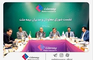 رویکرد جدید مدیریتی در بیمه ملت با برگزاری مستمر نشست‌ شورای معاونان و مدیران