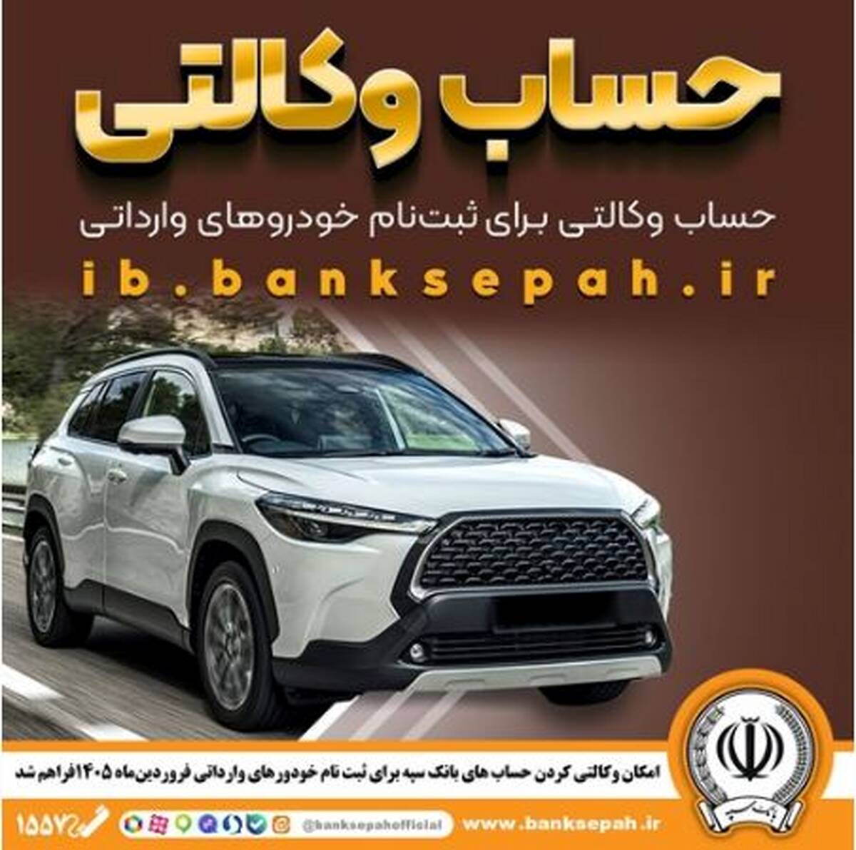 امکان وکالتی کردن حساب‌های بانک سپه برای ثبت‌نام خودروهای وارداتی فروردین ۱۴۰۵