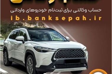 مدیریت اضطرار در جنگ‌های ۱۲ روزه و رمضان در بانک سپه ستودنی است