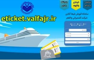 سامانه خرید آنلاین بلیط سفر دریایی شرکت کشتیرانی والفجر راه اندازی شد