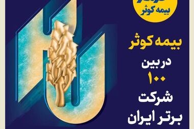 کارگروه حقوقی سندیکای بیمه گران به میزبانی بیمه کوثر