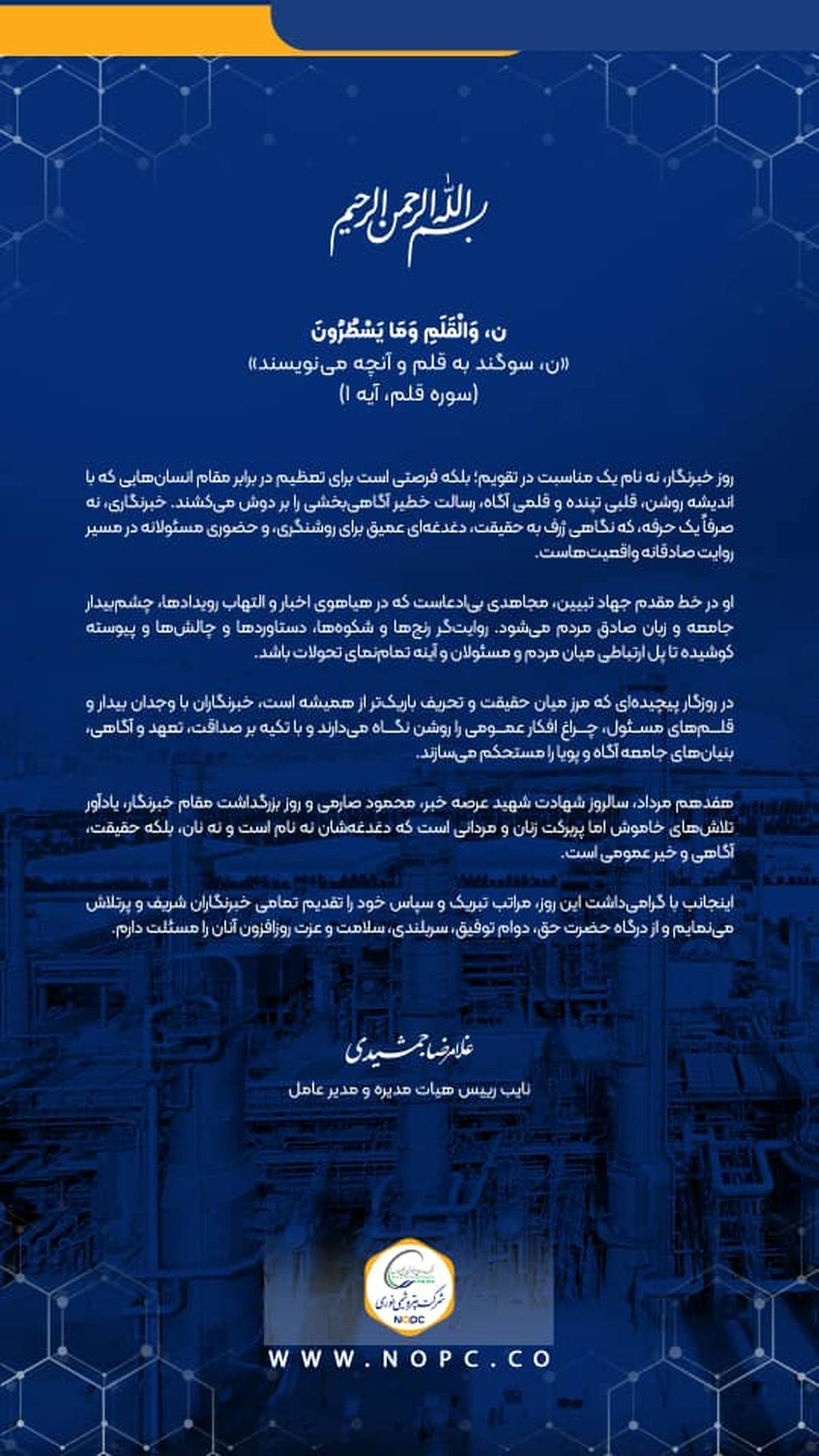  پیام مدیرعامل شرکت پتروشیمی نوری به مناسبت روز خبرنگار