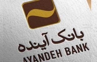 تحقق بیش از 100 درصدی وام فرزندآوری در بانک‌آینده