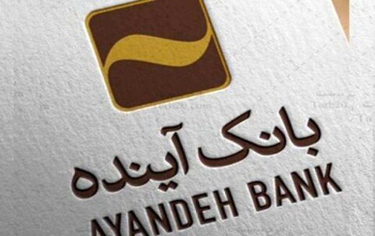 تحقق بیش از 100 درصدی وام فرزندآوری در بانک‌آینده