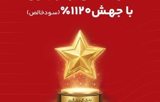 بانک گردشگری با جهش ۱۱۲۰ درصدی سود خالص، ستاره سودآوری شرکت های برتر ایران شد