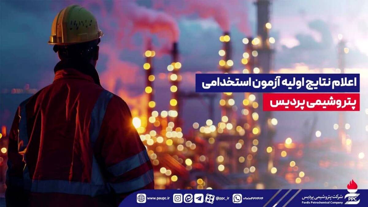 اعلام نتایج اولیه آزمون استخدامی پتروشیمی پردیس