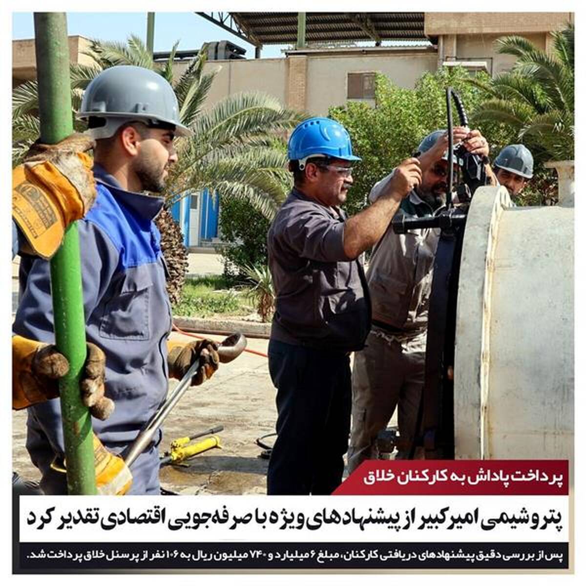 پتروشیمی امیرکبیر از پیشنهادهای ویژه با صرفه‌جویی اقتصادی تقدیر کرد