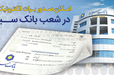 دعوت بانک سینا از مشتریان برای مشارکت در نظرسنجی طرح صیانت بانک مرکزی