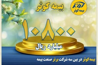 رسانه‌ها، پیشگام فرهنگ‌سازی بیمه هستند 
