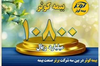 بیمه کوثر میزبان مدیران عامل شرکت‌های بیمه