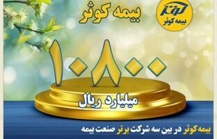 کسب سود خالص بالغ بر ۱۰۸۰ میلیارد تومان در سه ماهه اول