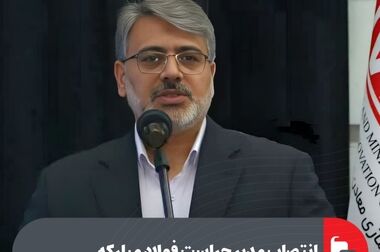 با همکاری فولاد مبارکه کمترین نوسان عرضه محصولات نورد را تجربه کردیم و هیچگونه قطعی عرضه نداشتیم