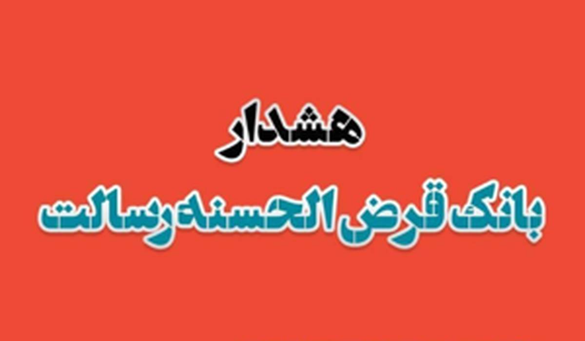 هشدار بانک قرض الحسنه رسالت در خصوص کلاهبرداری دفاتر غیرمجاز
