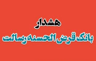 هشدار بانک قرض الحسنه رسالت در خصوص کلاهبرداری دفاتر غیرمجاز