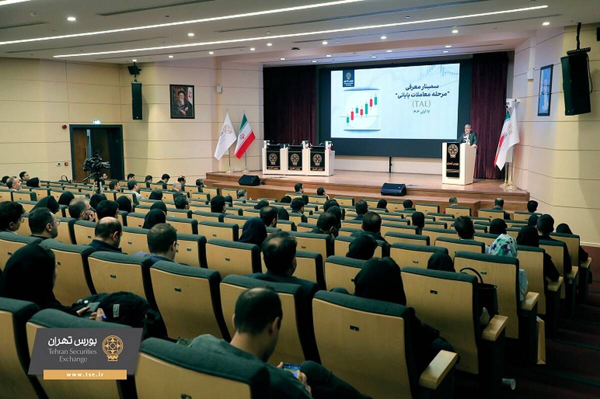 برگزاری سمینار آموزشی مرحله معاملات پایانی (TAL) در بورس تهران