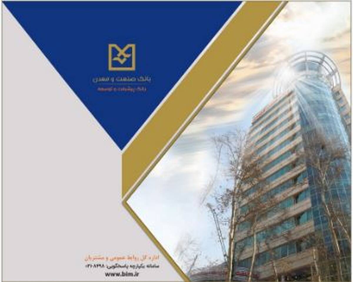 اعلام نرخ حق الوکاله بانک صنعت و معدن برای سال ۱۴۰۵