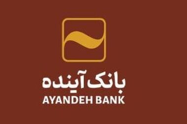 امکان ثبت اینترنتی درخواست برای دریافت پایانه‌های فروشگاهی بانک آینده