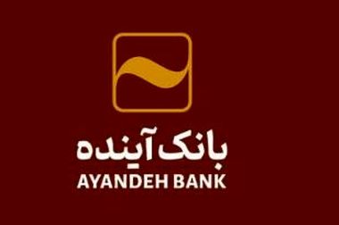 از محل ثبت سفارش مشتریان شعب حاصل شد؛ رشد ۲۲۱ درصدی درآمد کارمزد ریالی شعب ارزی بانک آینده