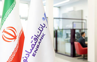  رشد 13 درصدی جایزه سپرده قانونی بانک اقتصادنوین