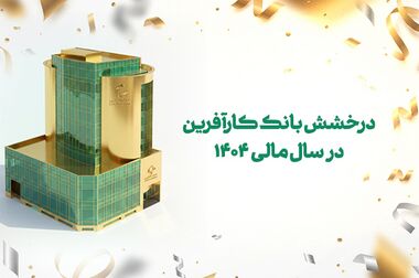 مناقصه عمومی بانک کارآفرین برای خدمات سیستم اعلام و اطفاء حریق و حفاظتی