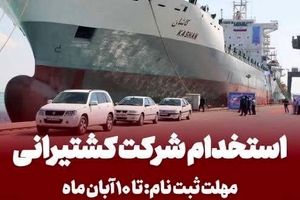 ثبت نام آزمون جذب بورسیه دانشجوی دریانوردی در کشتیرانی جمهوری اسلامی ایران