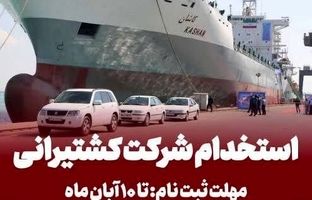 ثبت نام آزمون جذب بورسیه دانشجوی دریانوردی در کشتیرانی جمهوری اسلامی ایران
