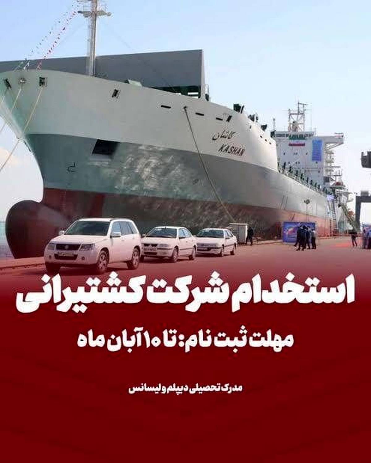 ثبت نام آزمون جذب بورسیه دانشجوی دریانوردی در کشتیرانی جمهوری اسلامی ایران