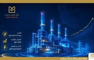 بهره‌برداری از ۵ طرح نیروگاهی با تأمین مالی بانک صنعت و معدن در دولت چهاردهم