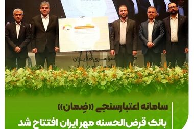 سامانه نوبت‌دهی آنلاین بانک قرض‌الحسنه مهر ایران رونمایی شد