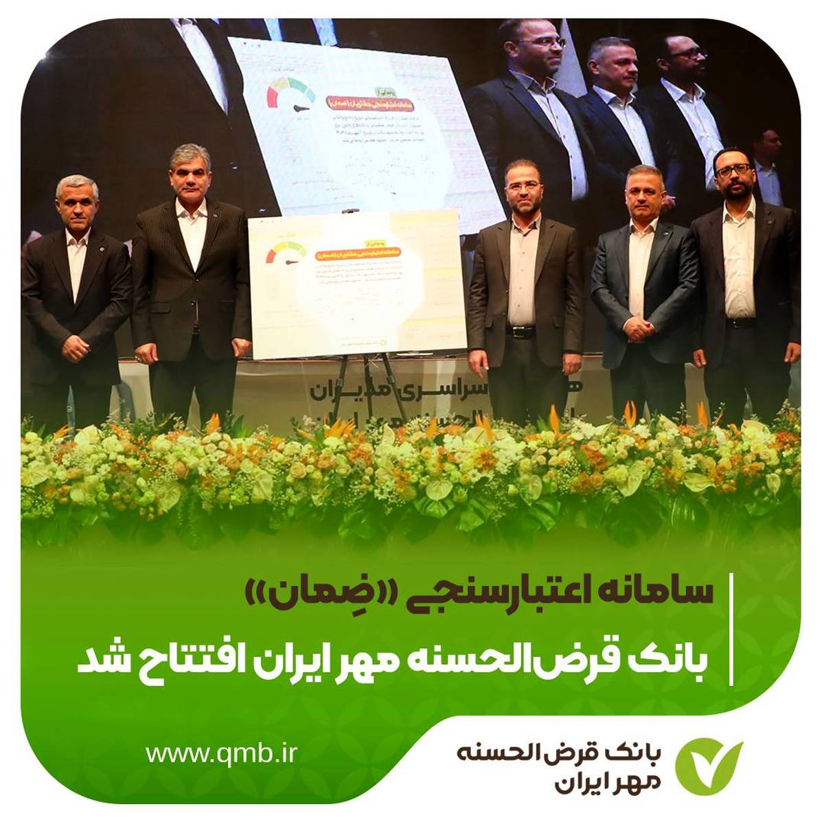 سامانه اعتبارسنجی «ضِمان» بانک قرض‌الحسنه مهر ایران افتتاح شد