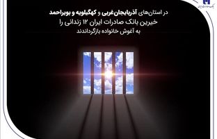 خیرین بانک صادرات ایران 12 زندانی را به آغوش خانواده بازگرداندند