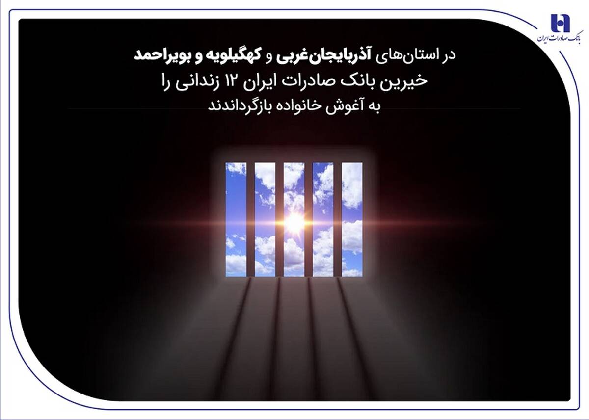 خیرین بانک صادرات ایران 12 زندانی را به آغوش خانواده بازگرداندند