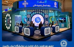حضور هدفمند بانک تجارت  در نمایشگاه ایران‌پلاست