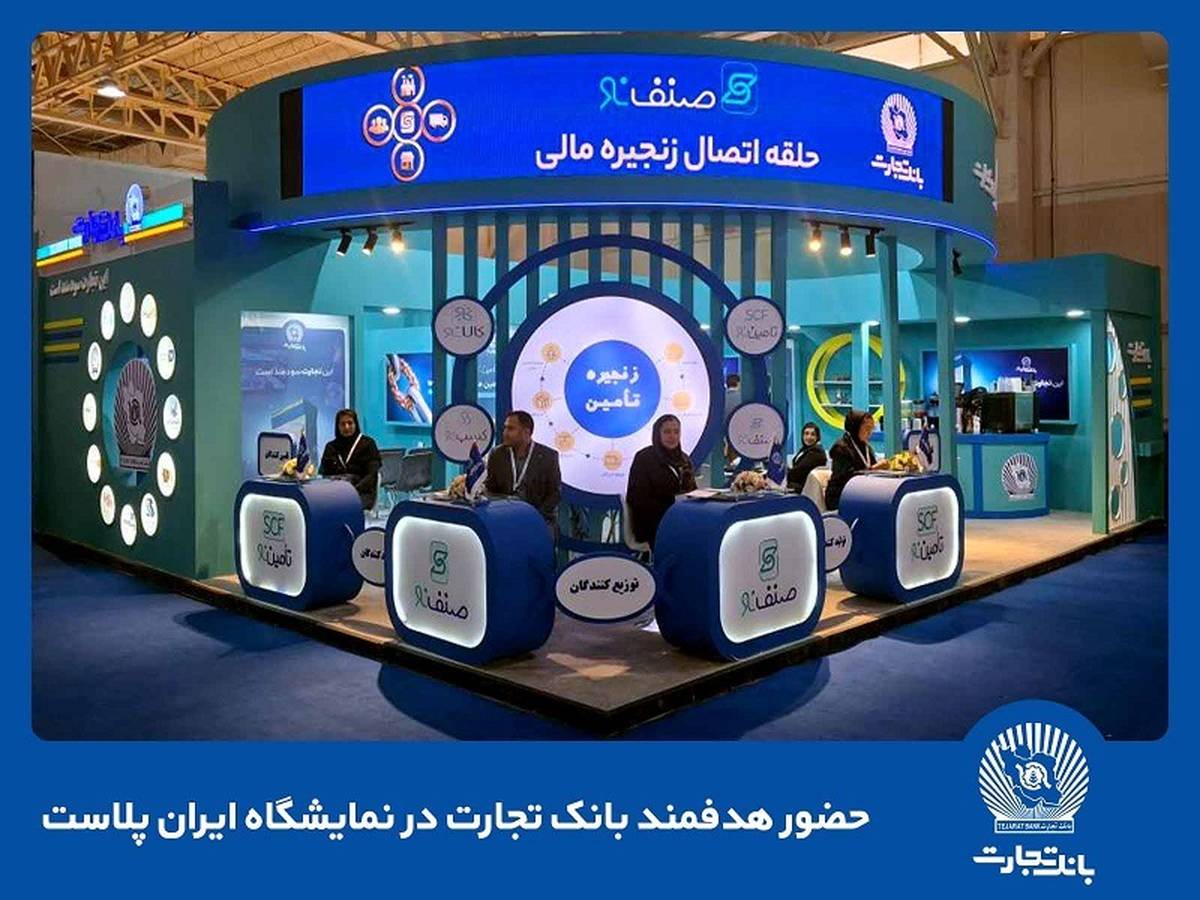حضور هدفمند بانک تجارت  در نمایشگاه ایران‌پلاست