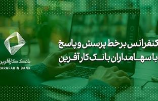 برگزاری کنفرانس برخط پرسش و پاسخ با سهامداران