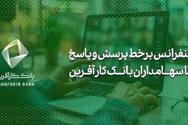 فراخوان شرکت در مزایده املاک بانک کارآفرین در تهران و سایر استان‌ها