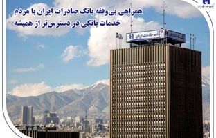 همراهی بی‌وقفه بانک صادرات ایران با مردم؛ خدمات بانکی در دسترس‌تر از همیشه