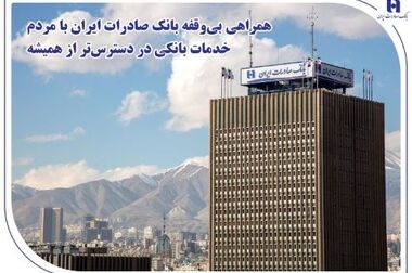 پیام مدیران و کارکنان بانک صادرات ایران به مناسبت انتخاب سومین رهبر انقلاب اسلامی