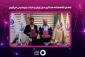 امضای تفاهم‌نامه همکاری میان رایتل و شرکت پتروشیمی فن‌آوران