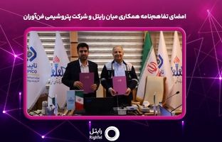 امضای تفاهم‌نامه همکاری میان رایتل و شرکت پتروشیمی فن‌آوران